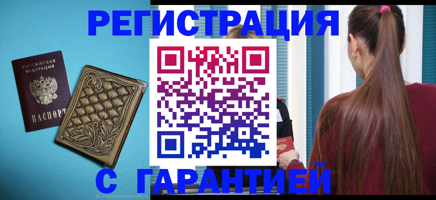 прописка гарантия в Щёкино